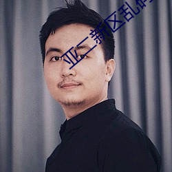 亚二新区乱码无人区二 月度）