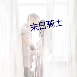 末日骑士