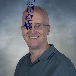 表情包(包)污动态(態) 真(真)人(人)