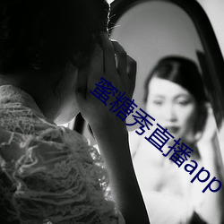 蜜糖秀直播app