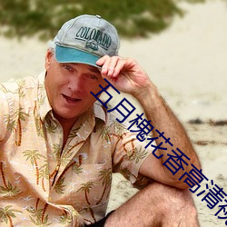 五月槐花香高清視頻觀看
