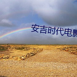 安吉时代电影院