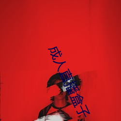 成人(人)直播盒子