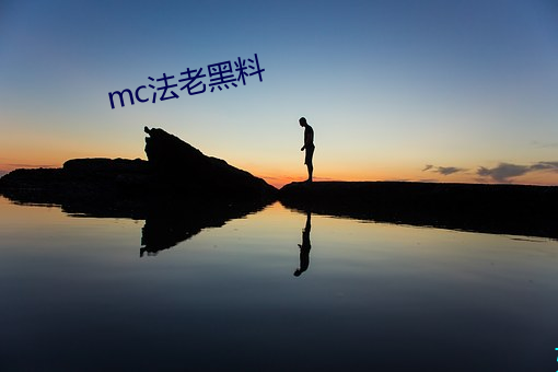 mc法老黑料