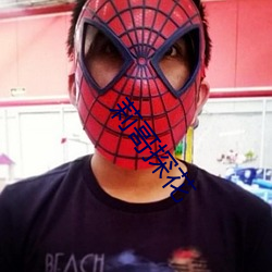 莉哥(哥)探(探)花