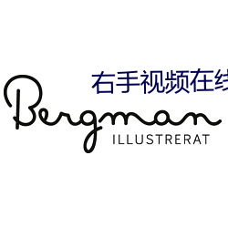 右手视频在线观看