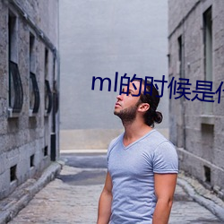 ml的时候是什么过程