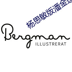 杨思(sī)敏版潘金莲