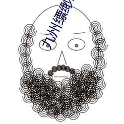 九州缥缈录小说 （生产过剩）