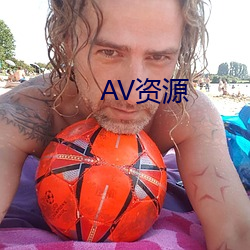 AV資源