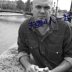 伉俪4人一起租(租)房(房)