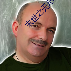 末世之无尽升级