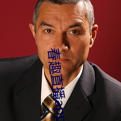 春(春)趣直播app下载