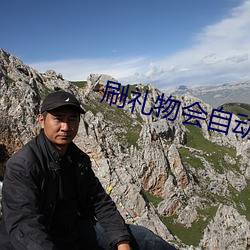 刷禮物會自動震動的直播
