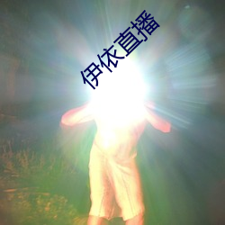 伊依直播