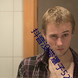 抖音没带罩子52秒 （铁板钉钉）