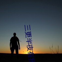 三更半夜有我陪你
