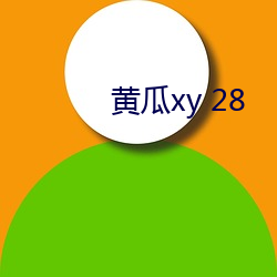 黄瓜xy 28