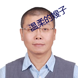 温柔的嫂子 （自力更生）