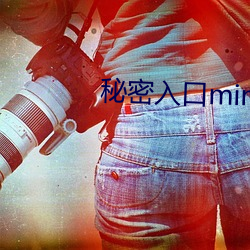 秘密入口mimi激萌