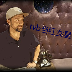 tvb当红女星