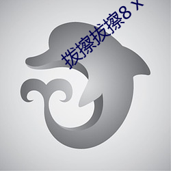 拨擦拔擦8ⅹ