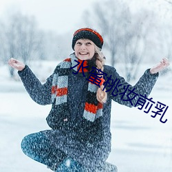 水蜜桃(táo)妆前乳