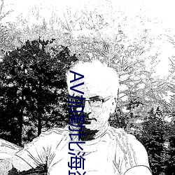 AV加勒比海盜