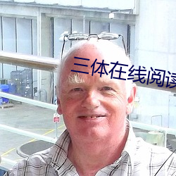 三体在线阅读