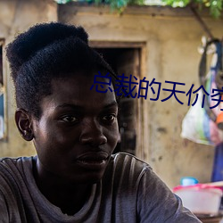 总裁的天价穷妻全文