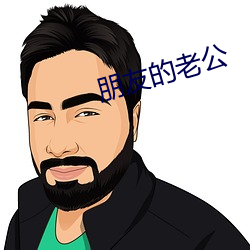 朋友的老公