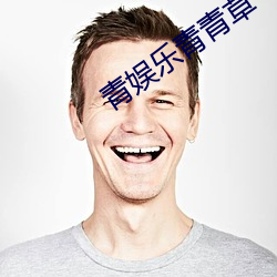 青娱乐青青草 （唱主角）