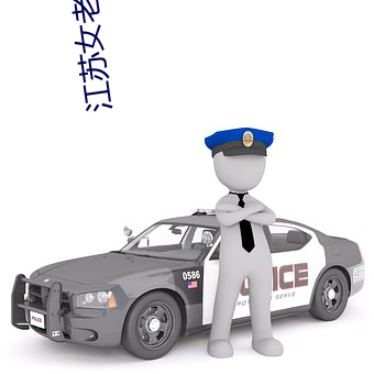 江苏女(女)老(老)师与13岁(歲)
