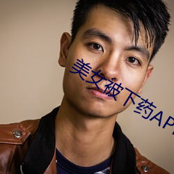 美女被下(下)药(藥)APP