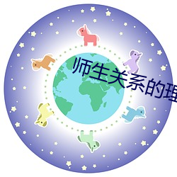 师(師)生关系的(的)理论