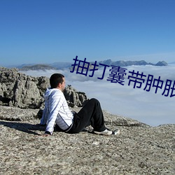 抽打囊带肿胀小说