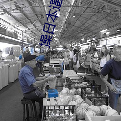操日本逼