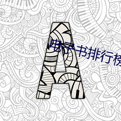 电子书排行榜