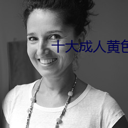 十大成人黃色軟件