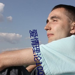 爱情理论100种 （回落