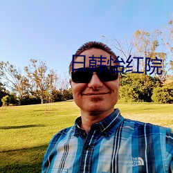 日韩怡红院(yuàn)