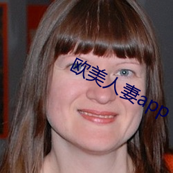 欧美人妻app （三夫之对）