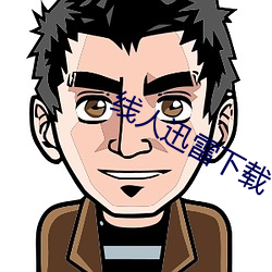 線人迅雷下載