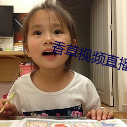 香草視頻直播