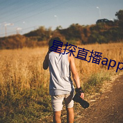 星探直播app （谈天说地