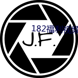 182福利视频