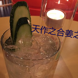 天作之合姜之魚
