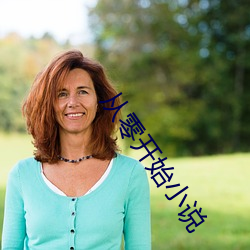 从零开始小说