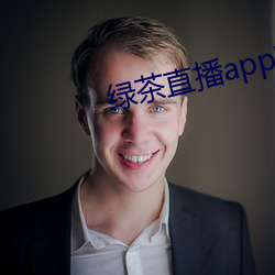 绿茶直播app官网