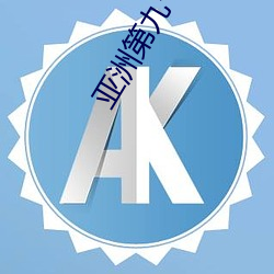 亚洲第九十八页 斧削）